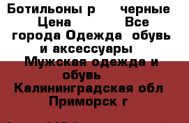 Ботильоны р.36, черные › Цена ­ 1 500 - Все города Одежда, обувь и аксессуары » Мужская одежда и обувь   . Калининградская обл.,Приморск г.